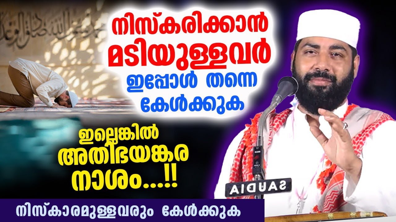 നിസ്കരിക്കാൻ മടിയുള്ളവരും നിസ്കാരമുള്ളവരും ഇപ്പോൾ തന്നെ കേൾക്കുക ഇല്ലെങ്കിൽ അതിഭയങ്കര നാശം Niskaram