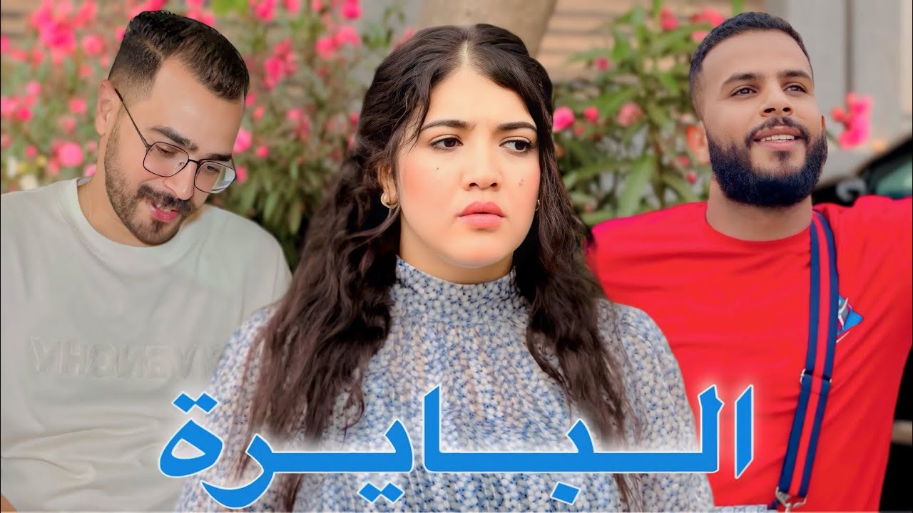 فيلم مغربي: البايرة صحباتها تزوجو وبقاو كيفقصوها💍 وعطاها ربي 🤲 داكشي لي معطاش لصحباتها المزوجات 💔HD