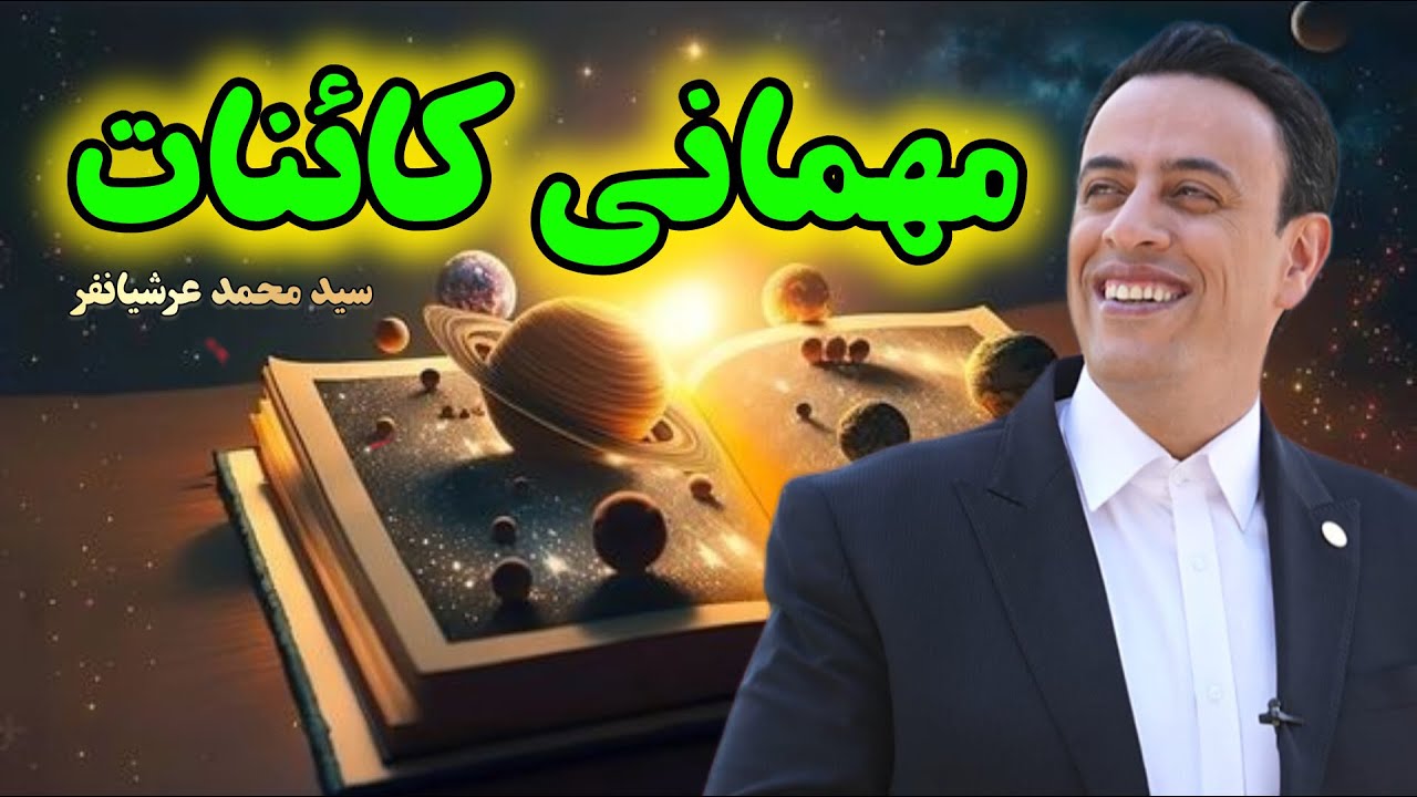 مهمانی کائنات (استاد سید محمد عرشیانفر)