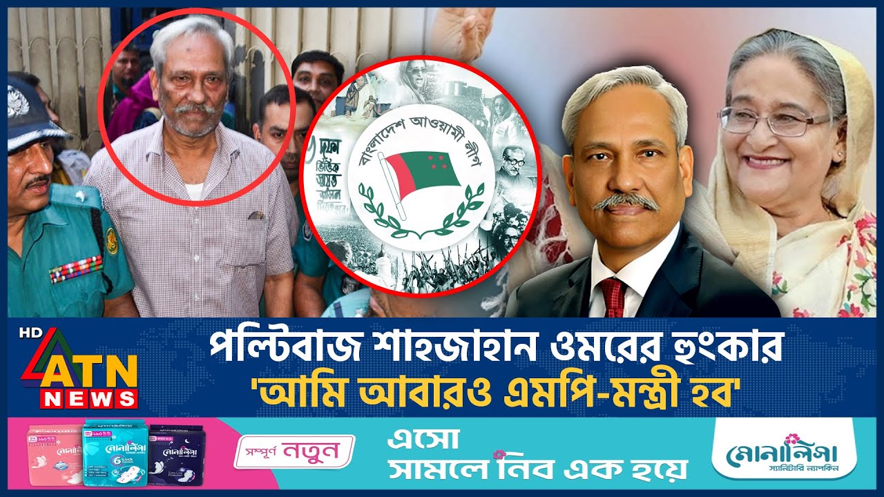পল্টিবাজ শাহজাহান ওমরের হুং-কা-র, 'আমি আবারও এমপি-মন্ত্রী হব' | Shahjahan Omor | AL |ATN News
