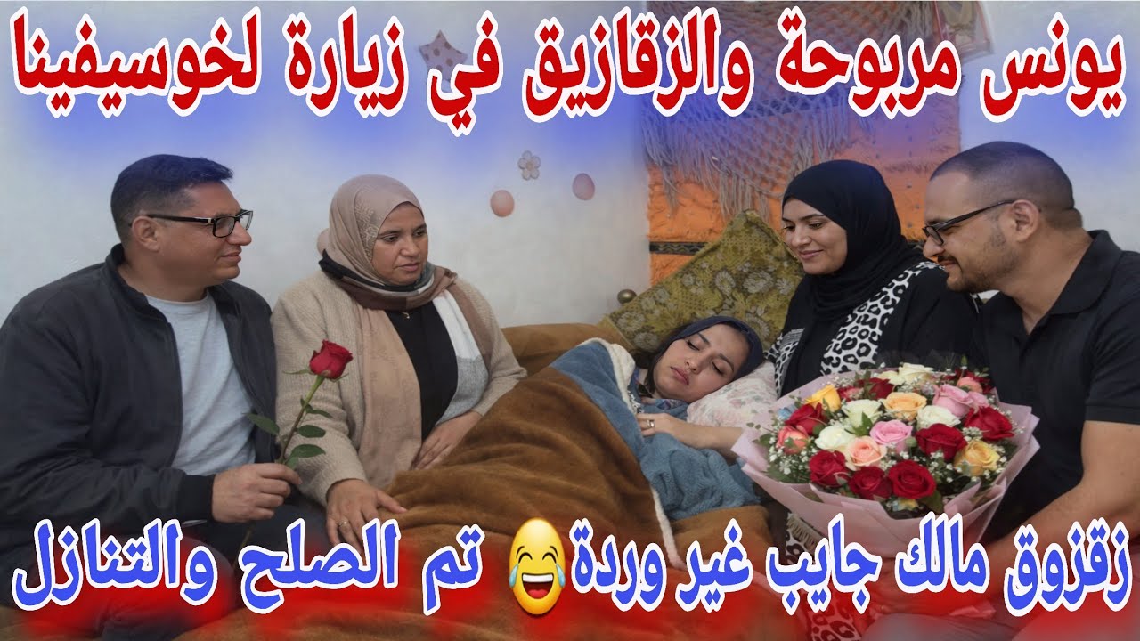 🛑عاجل/ تم الصلح والتنازل😮 يونس مربوحة وزقزوق مشاو يزورو خوسيفينا☺️التقرير الطبي...