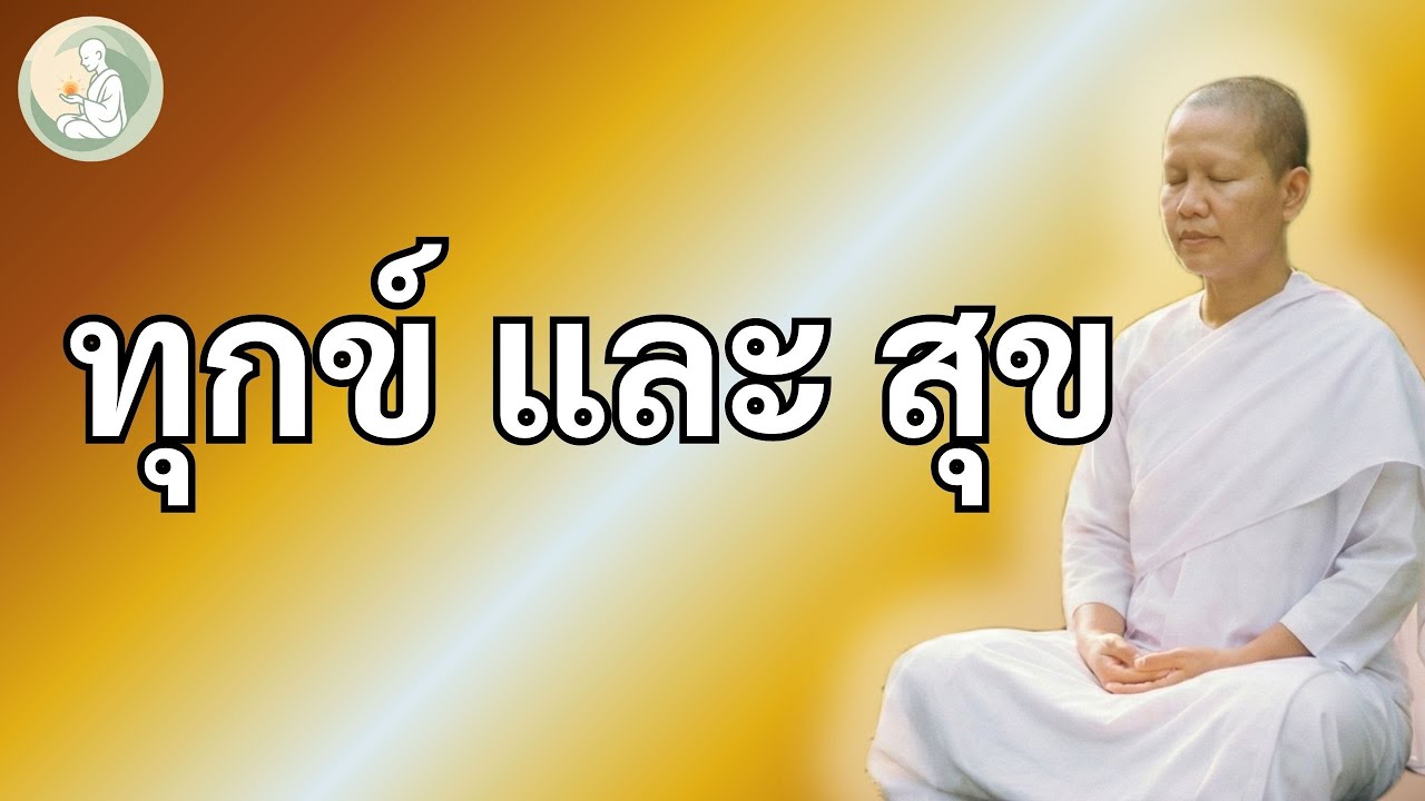 จิตใจคือต้นทางของทุกข์และสุข | ฟังจบแล้วชีวิตจะเปลี่ยน | ธรรมะเยียวยาใจ