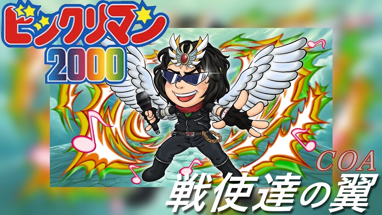 【SELF COVER】『ビックリマン2000』 OP 戦使達の翼 　COA and ZETKI