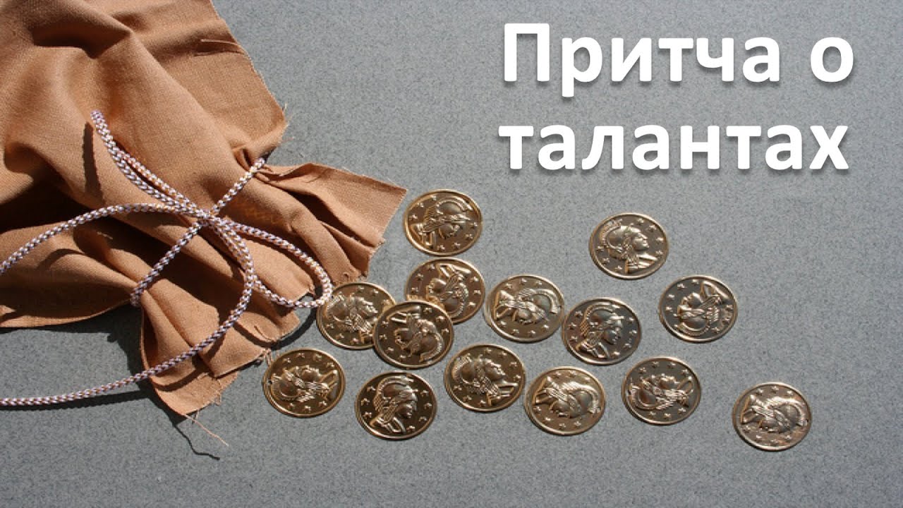 Притча о талантах