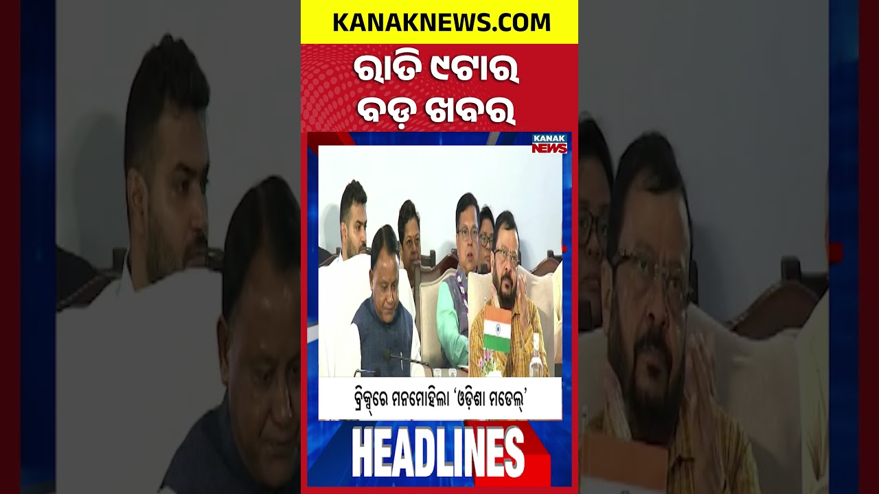 ବର୍ତ୍ତମାନର ବଡ଼ ଖବର | Top Headlines | Breaking News | Odia News | Kanak Shorts