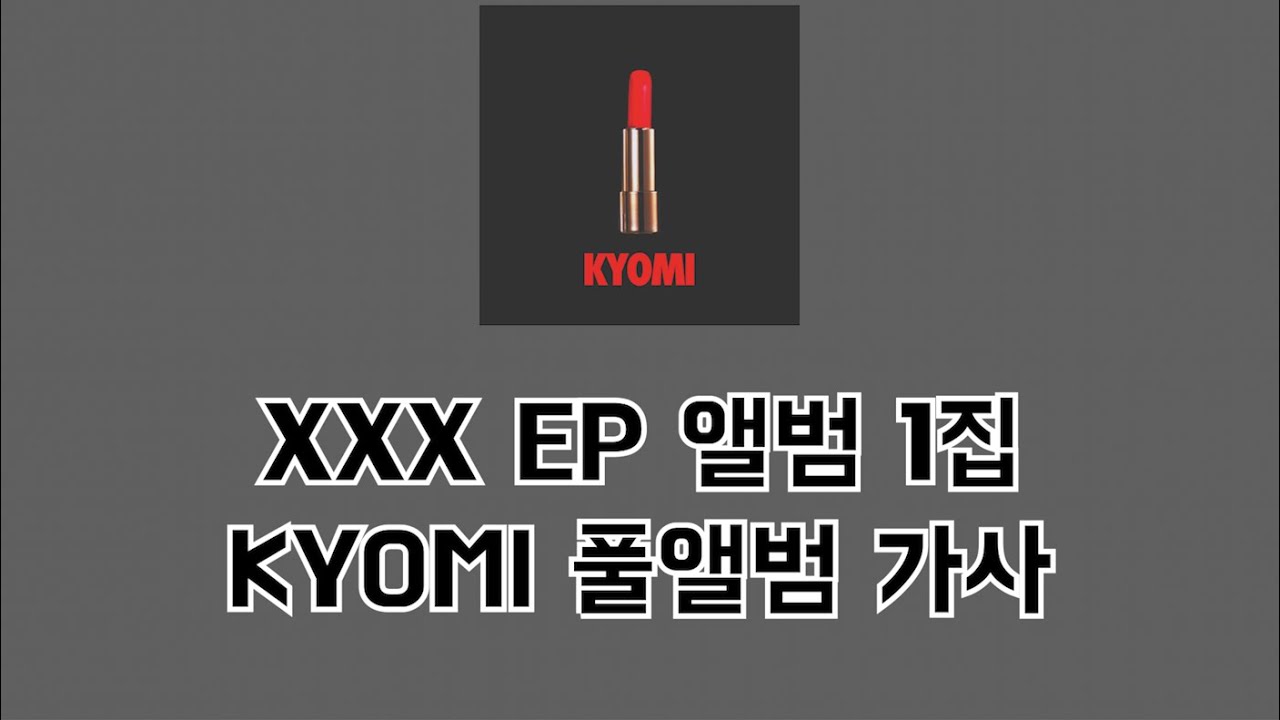 XXX EP 1집 KYOMI 풀앨범 가사