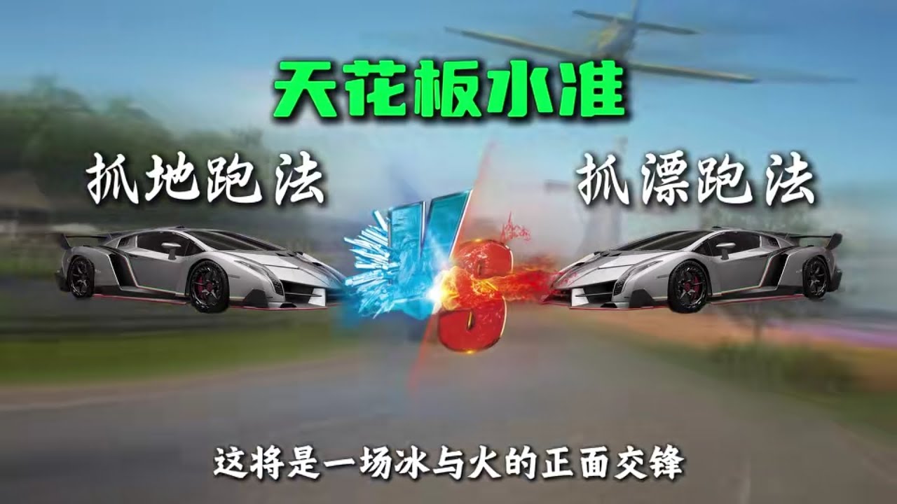 巅峰挑战赛！抓地毒药vs漂移毒药！天花板对决 