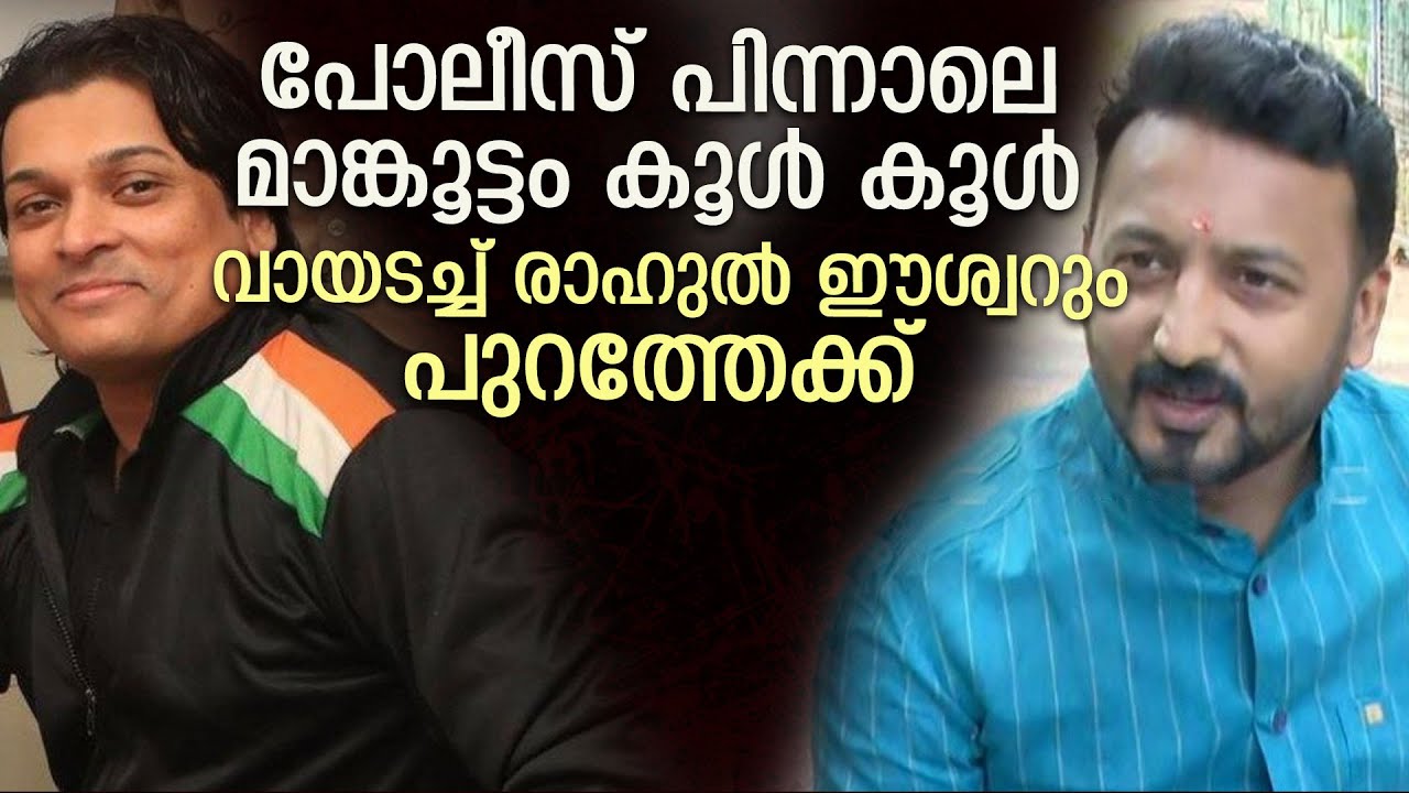 രാഹുല്‍ ഈശ്വറും രാഹുല്‍ മാങ്കൂട്ടവും കൂള്‍ കൂള്‍ l rahul mamkootathil rahul easwar