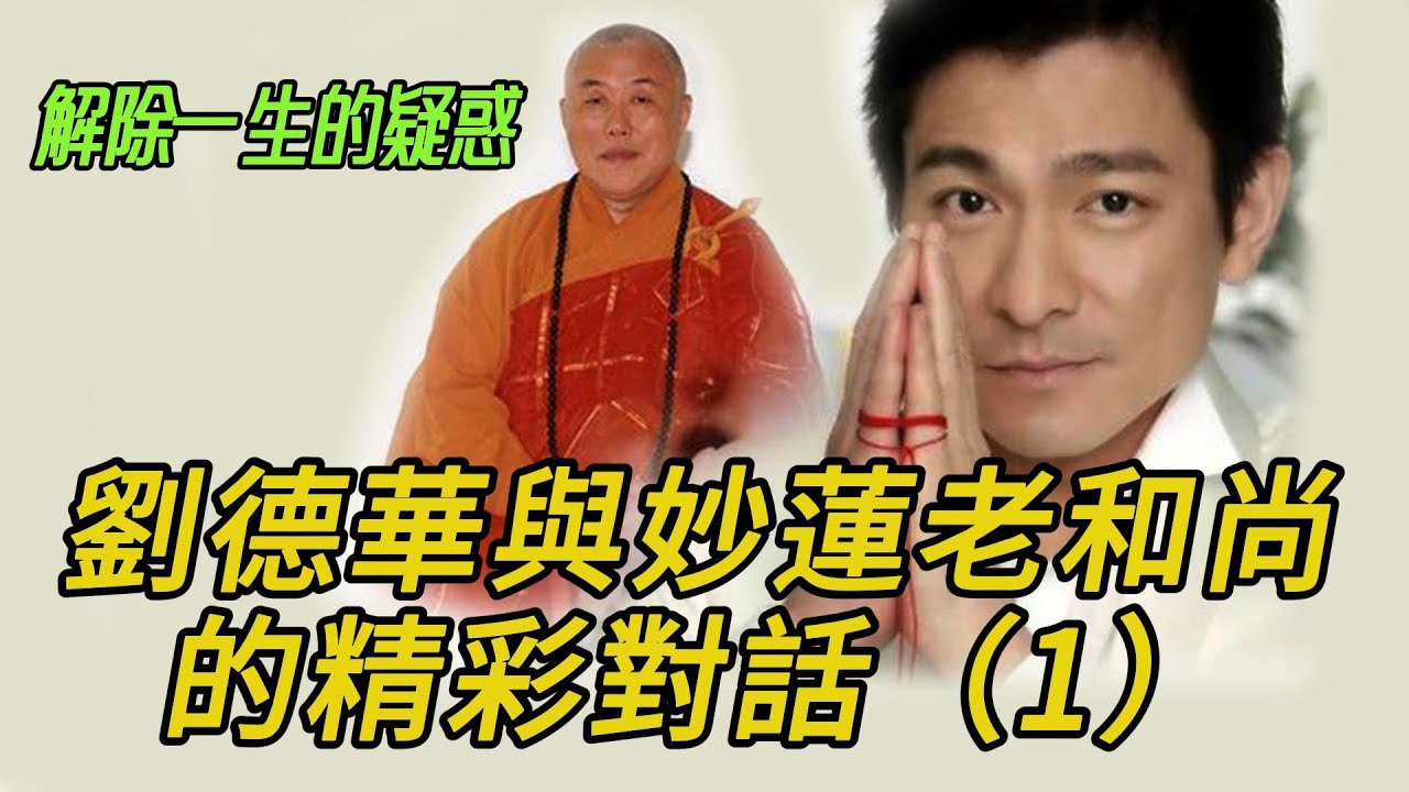 【劉德華居士與妙蓮老和尚的絕問妙答】（1）解除我們一生的疑惑，看後如飲甘露妙藥，既得佛法清涼自在，煩惱頓息，寂靜安詳！#妙蓮老和尚#劉德華#慧果#