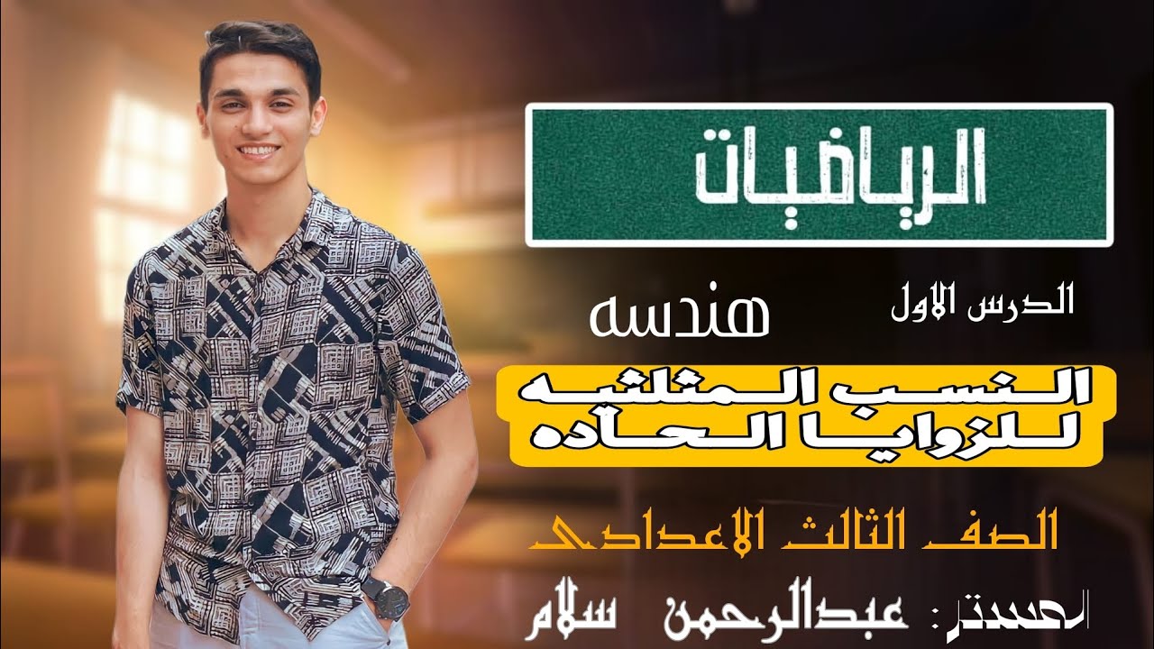 النسب المثلثية الاساسية للزاوية الحادة🔥 للصف الثالث الاعدادى🔥 الترم الاول 🔥مستر عبدالرحمن سلام