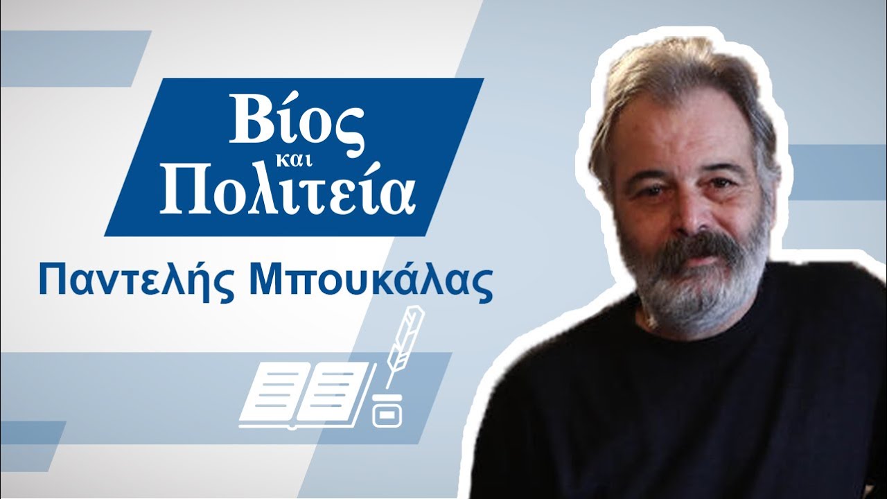 Παντελής Μπουκάλας | Βίος και Πολιτεία #7