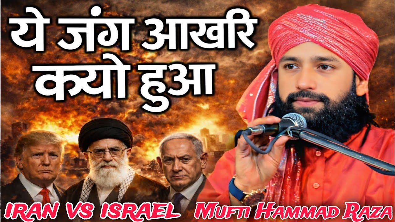 ये जंग आख़िर क्यों हुआ _ Mufti Hammad Raza Muradabadi New Taqrir 2026 iran vs israel Hamla