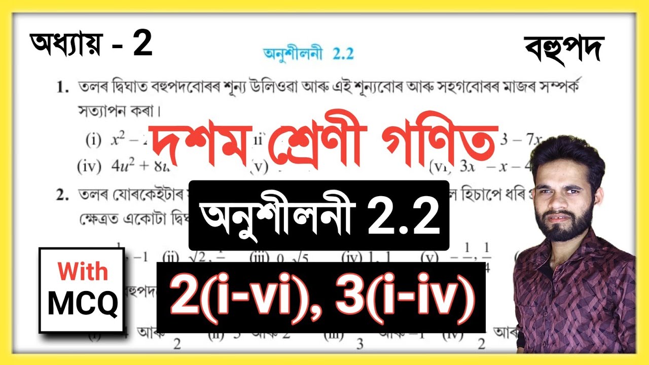 Class 10 Maths 2.2 Q.No. 2 (i, ii, iii, iv, v, vi), 3 (i, ii, iii, iv) // দশম শ্ৰেণী গণিত বহুপদ