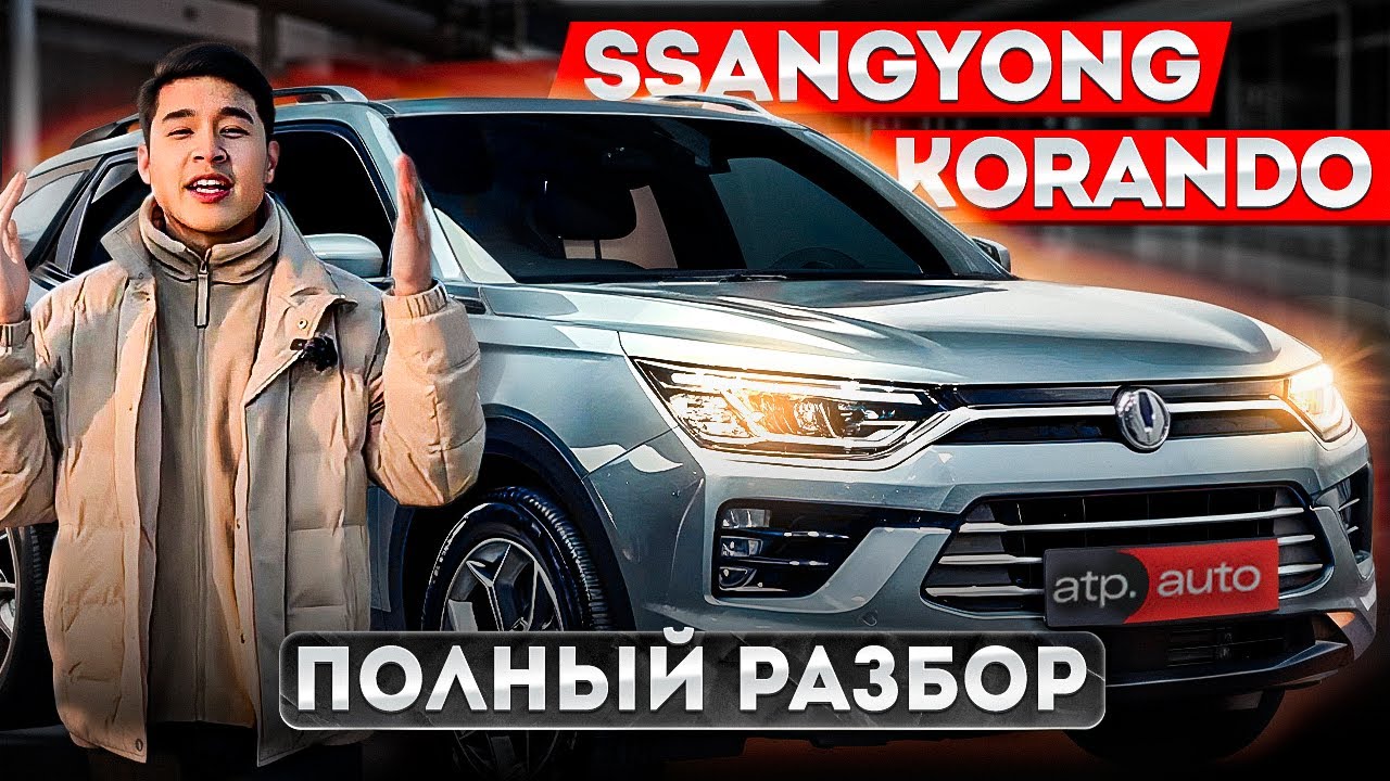 Полный разбор SsangYong Korando 2020. Стоит ли покупать этот автомобиль?