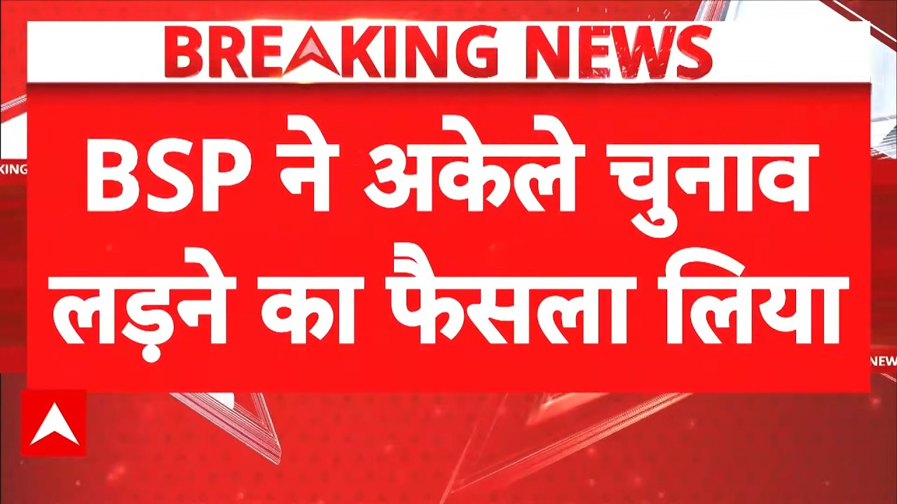 Breaking News: UP Election 2027 में अकेले चुनाव लड़ेगी BSP! Mayawati का बड़ा ऐलान! | Uttar Pradesh