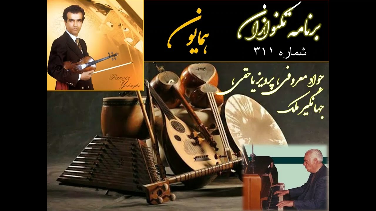 تکنوازان شماره ۳۱۱ جواد معروفی، پرویز یاحقی، جهانگیر ملک در همایون