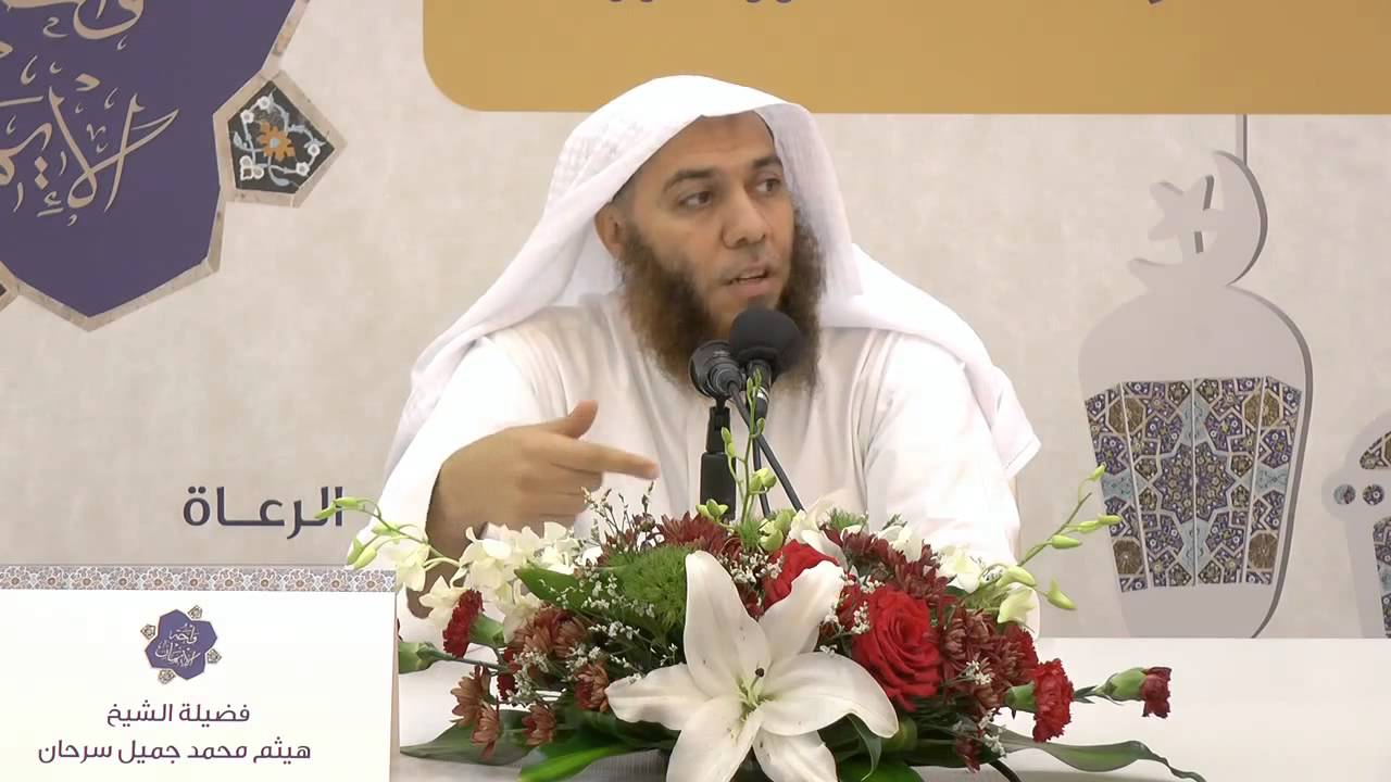 وقفات مع حديث جبريل : الشيخ هيثم سرحان حفظه الله