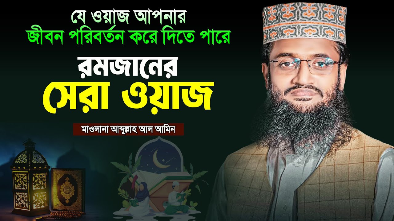 রমজানের সেরা ওয়াজ । মাওঃ আব্দুল্লাহ আল আমিন । Abdullah Al Amin Waz | Islamic Waz #abdullahalaminwaz