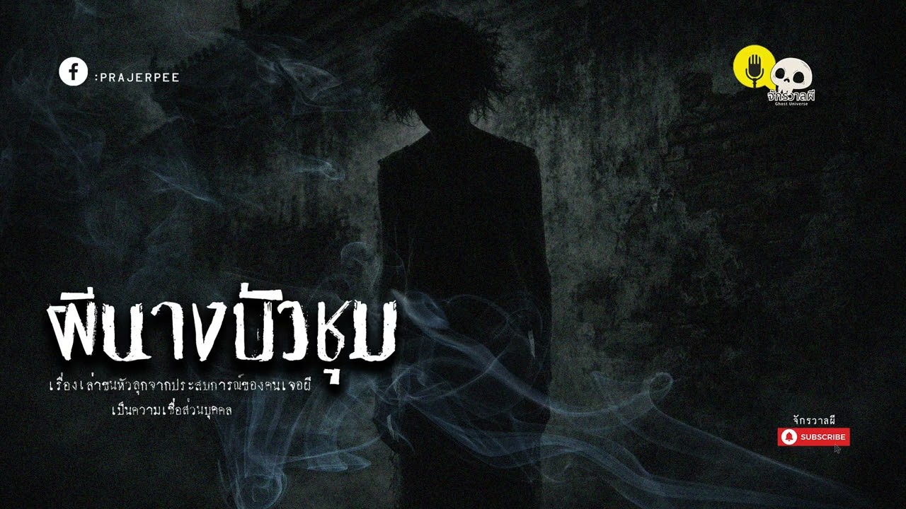 ผีนางบัวชุม