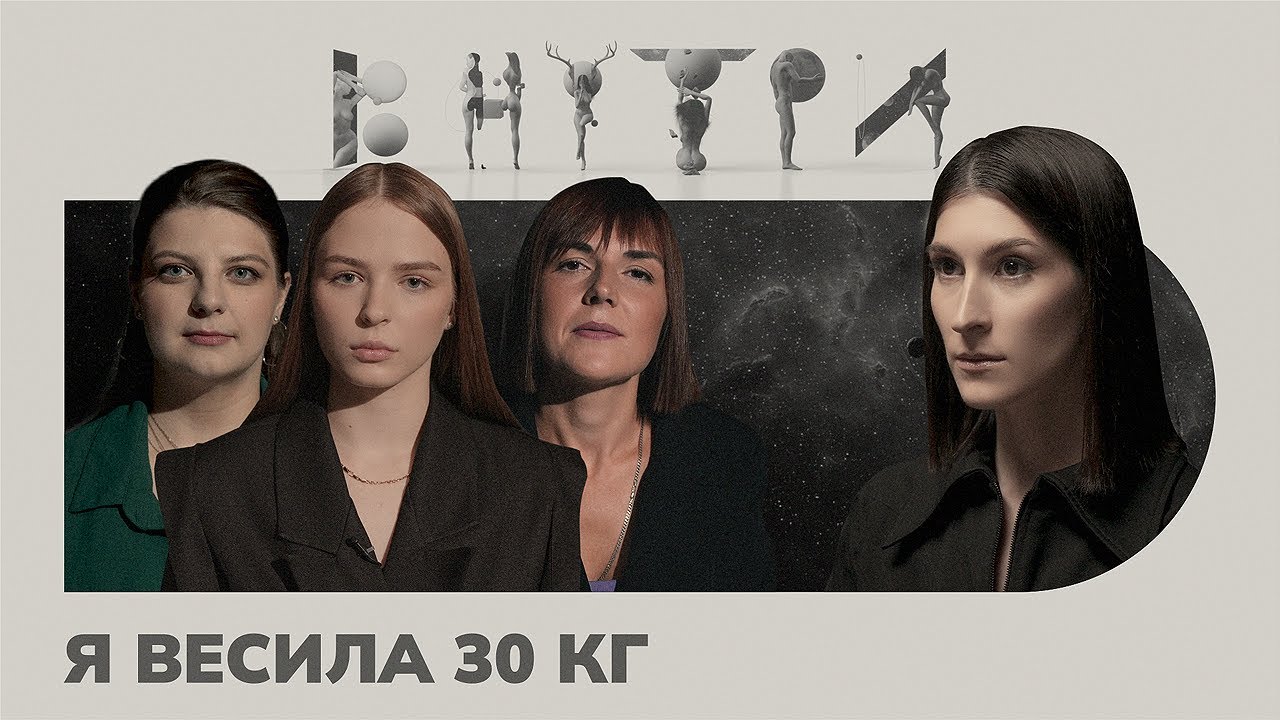 &laquo;Диета чуть не стоила мне жизни&raquo;, &mdash; как живут люди с РПП / ВНУТРИ
