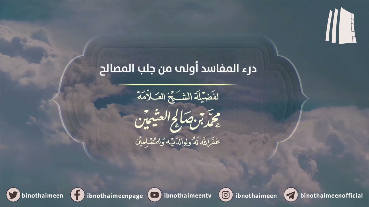 درء المفاسد أولى من جلب المصالح || فضيلة الشيخ العلامة محمد ابن عثيمين – رحمه الله تعالى