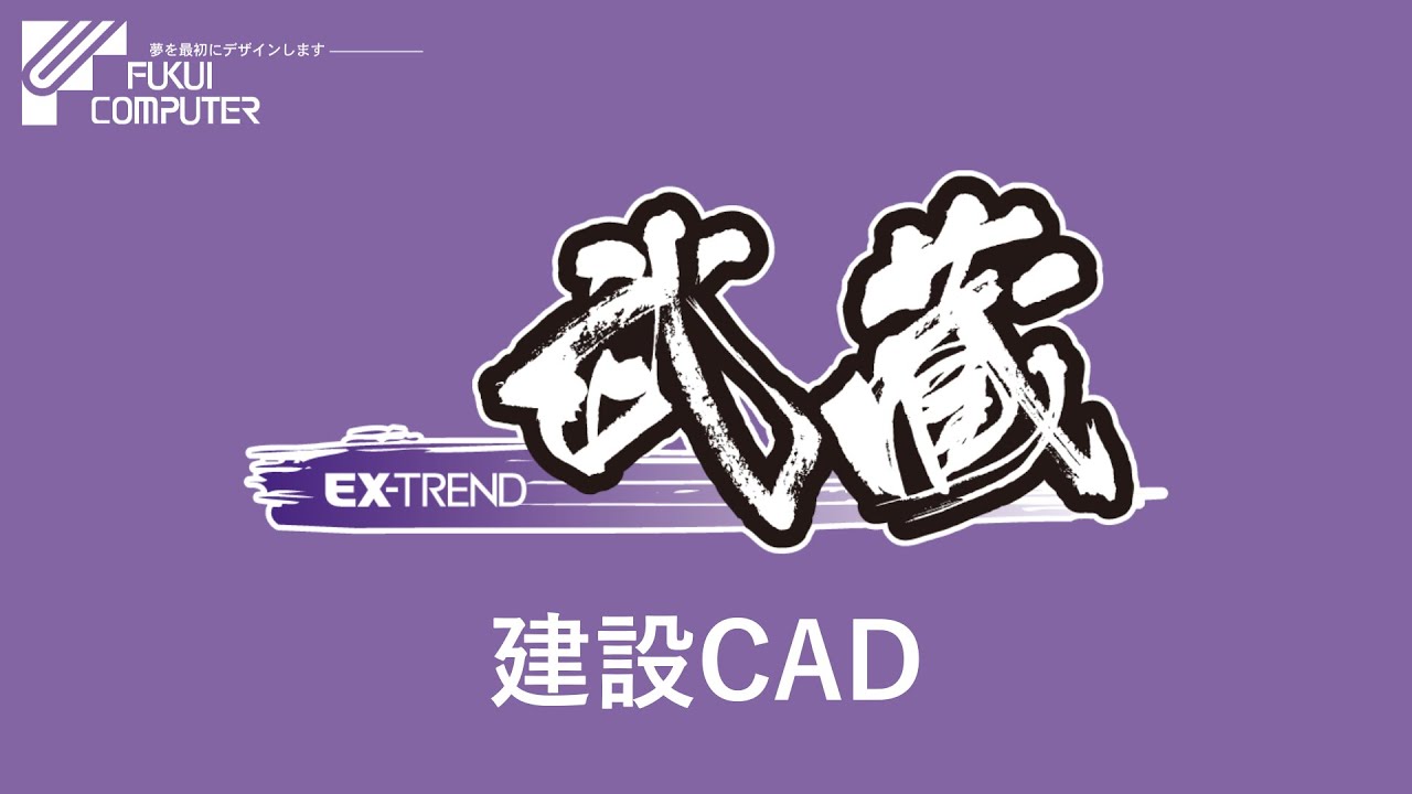 【EX-TREND 武蔵】建設CADデモ