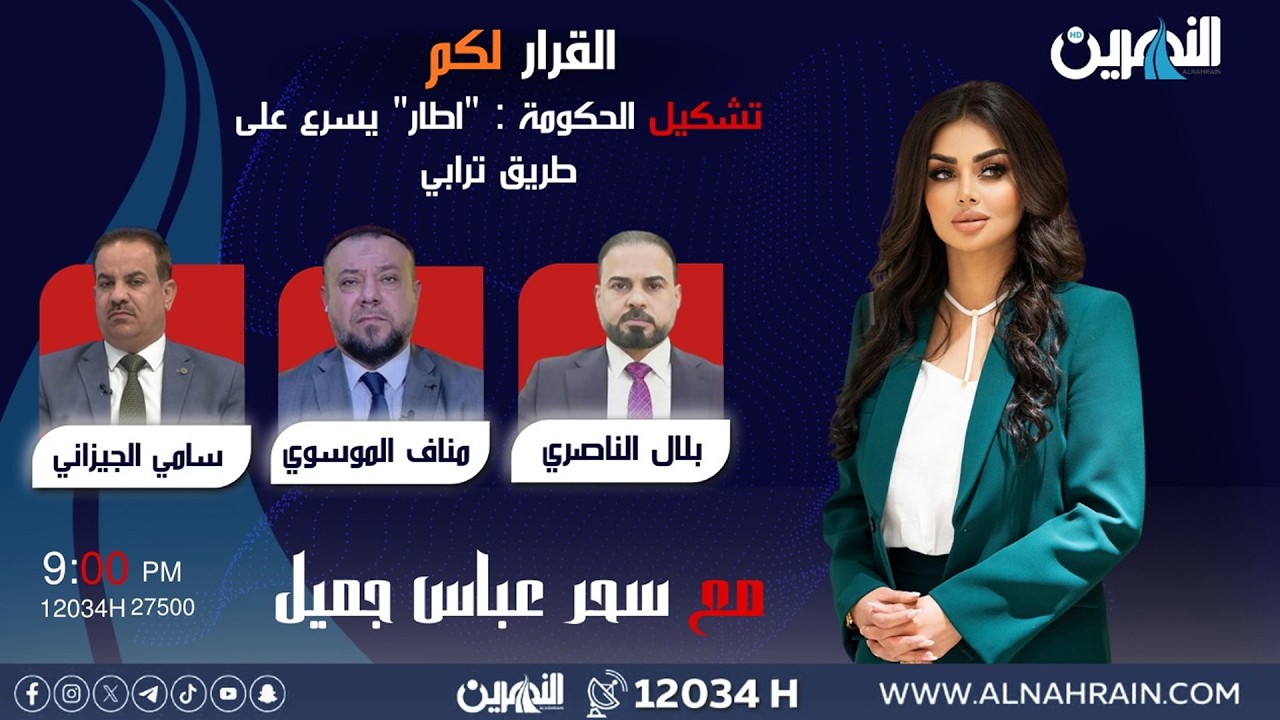 مباشر.. تشكيل الحكومة : 