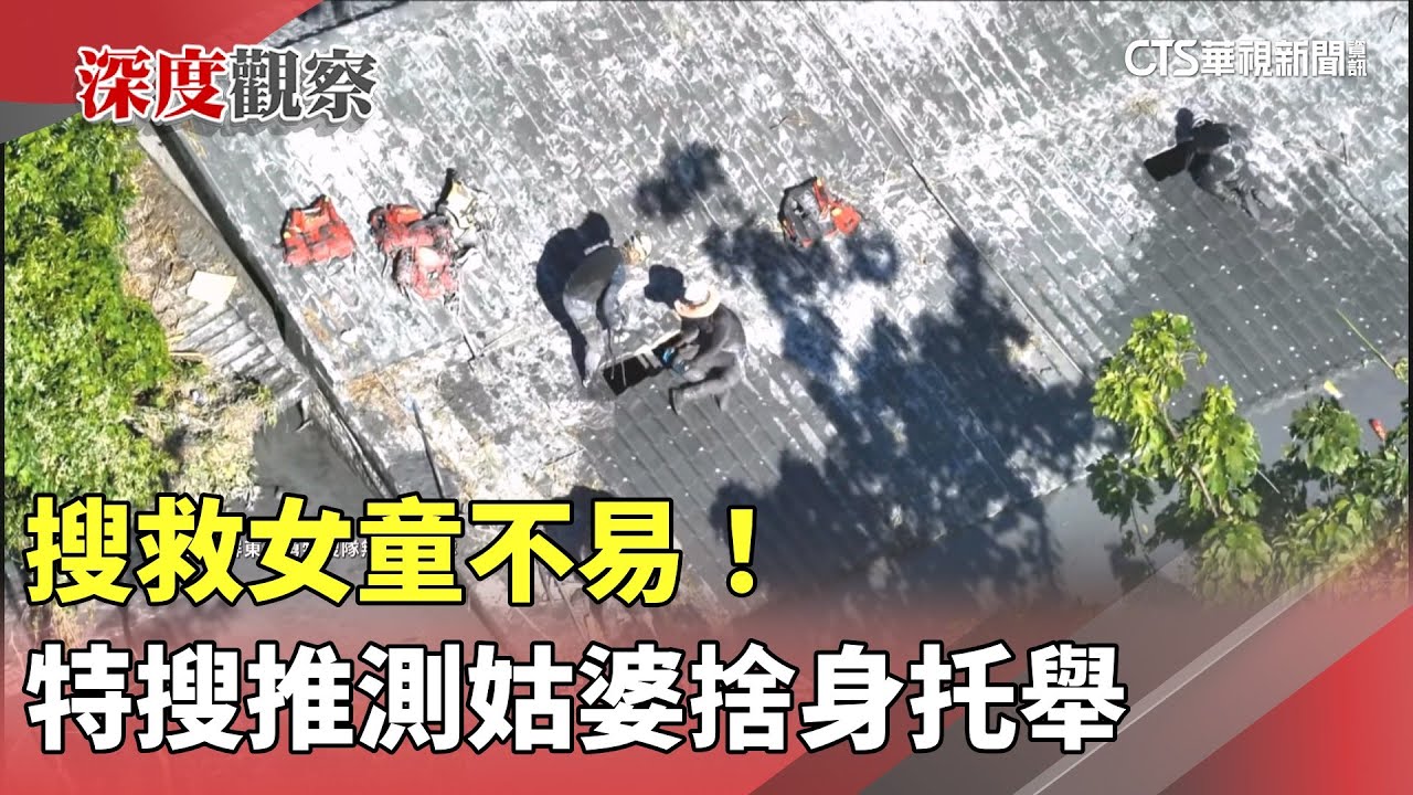 搜救女童不易！　特搜推測姑婆捨身托舉｜華視新聞 20250926@CtsTw