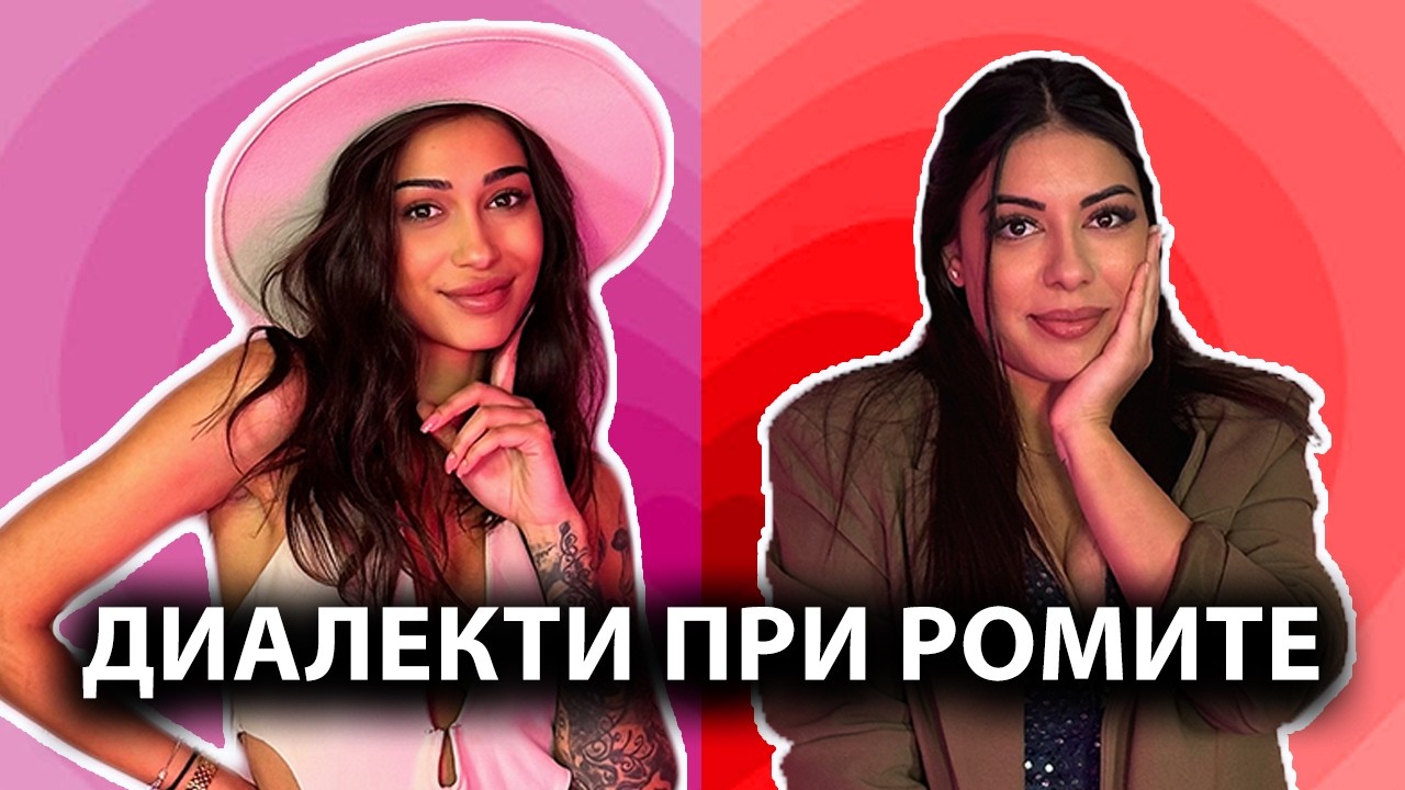 КАК ГОВОРЯТ РОМИТЕ ПО СВЕТА? | GYPSY QUEENS PODCAST С ЯНИЦА И ГРОЗДЕНКА