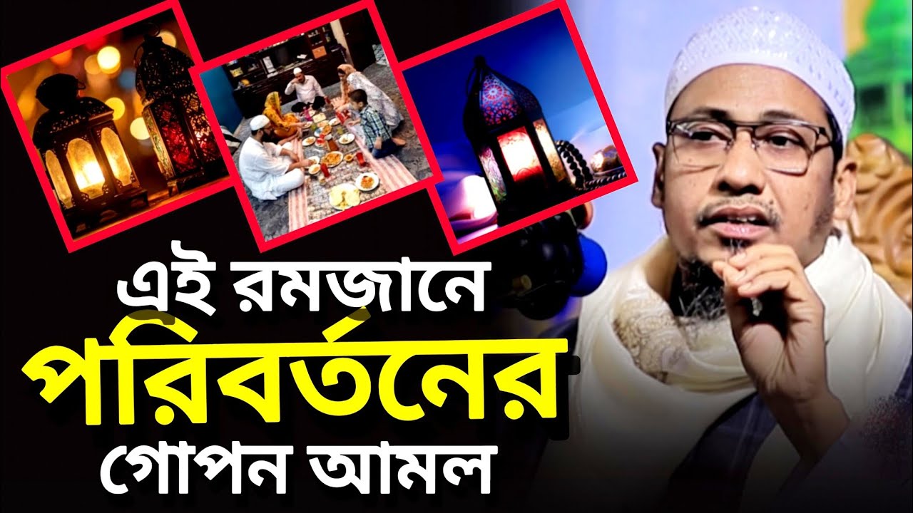 এই রমজানে পরিবর্তনের গোপন আমল,__,আনিসুর রহমান আশরাফী,__,anisur rohman asrafi,__,New 2026