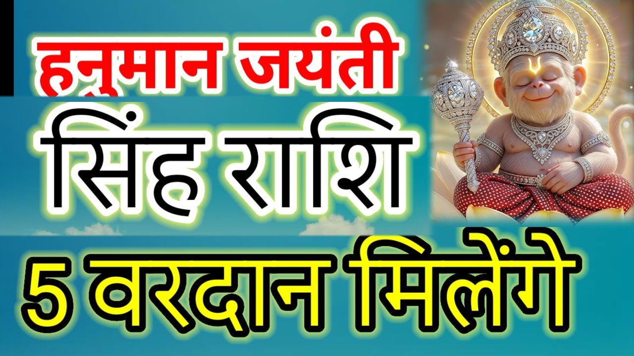 Singh Rashi Gadar Machega! Hanuman Jayanti Special Remedies 2026 #सिंह#leo horoscope 