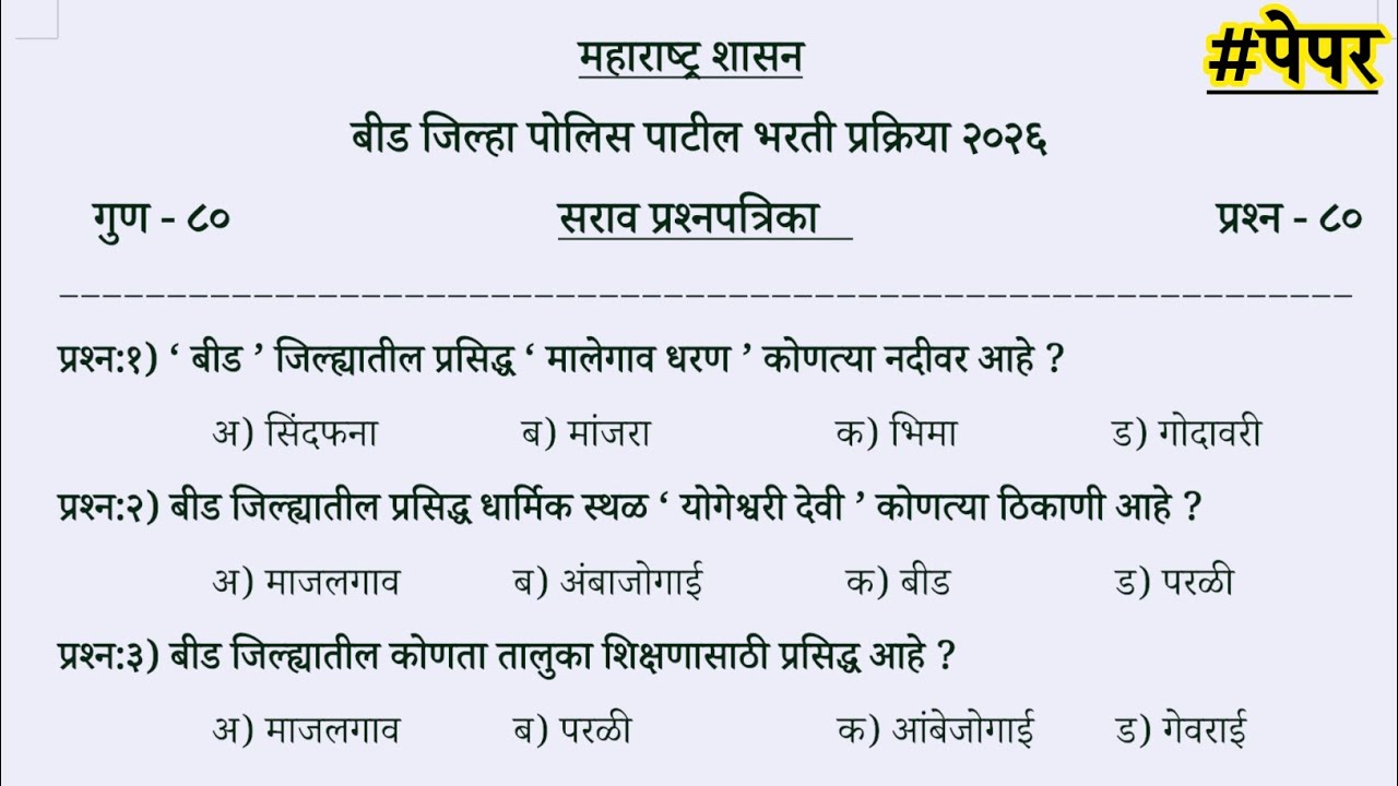 Beed police patil question paper 2026 | Beed police patil previous year question paper #policepatil 