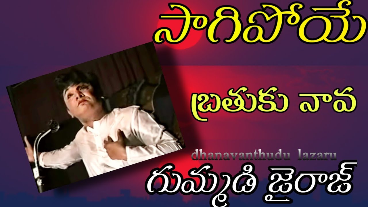 sagipoye bratuku nava .గుమ్మడి జైరాజ్ డ్రామ పద్యాలు #గుమ్మడి