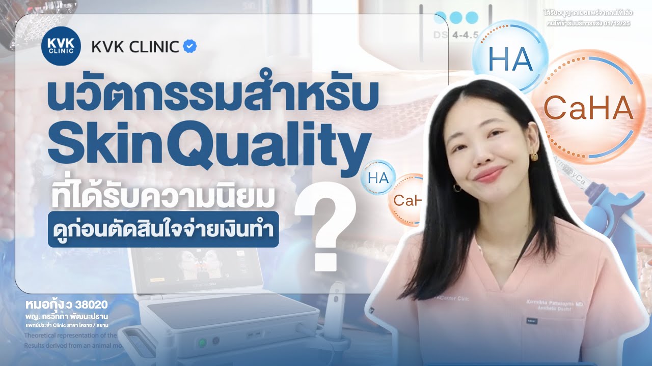 เจาะลึกนวัตกรรม Skin Quality  ที่กำลังมาแรง! เลือกแบบไหนให้ 