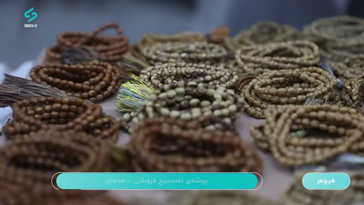 لە هەموو تەسبیح فرۆشەكان قەدیمترم!!