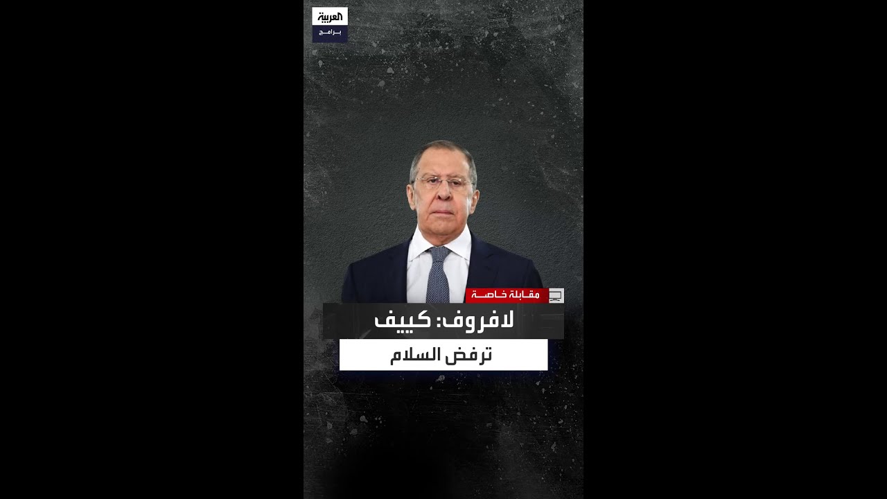 لافروف: زيلينسكي يرفض الاعتراف بالواقع ويصعّد الخطاب