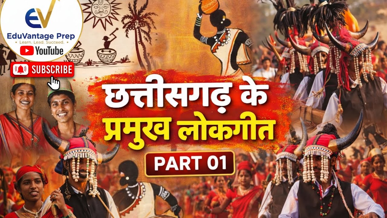 छत्तीसगढ़ के लोकगीत (Part-1) | CGPSC/CGVYAPAM Important Topic @EduVantagePrep 