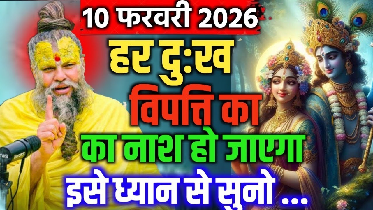 10 फरवरी 2026 सत्संग।। प्रेमानंद जी महाराज।। हर दुःख, विपप्ति का नाश हो जाएगा इसे ध्यान से सुनो