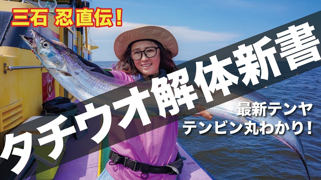 【東京湾タチウオ】太刀魚テンヤ＆テンビン仕掛けの釣りが丸わかり