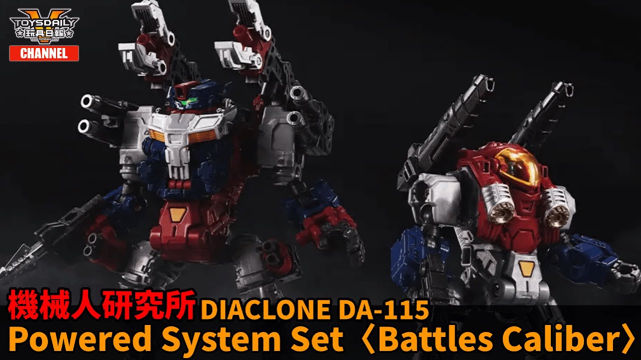 機械人研究所：Diaclone DA-115 Powered System Set〈Battles Caliber〉