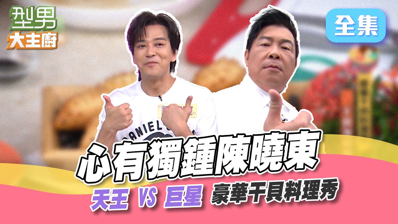 巨星陳曉東來踢館 天王級演技騙倒型男噗嚨共！想吃干貝不用到墾丁 豪華料理教你怎麼做！型男大主廚 20240829｜陳曉東
