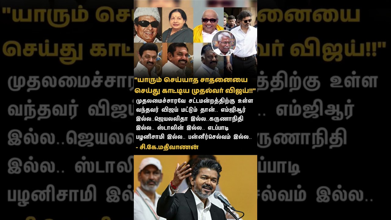 யாரும் செய்யாத சாதனை.. #vijay #stalin #mgr #tvk #dmk #admk #recorder #making #viral #politicalnews