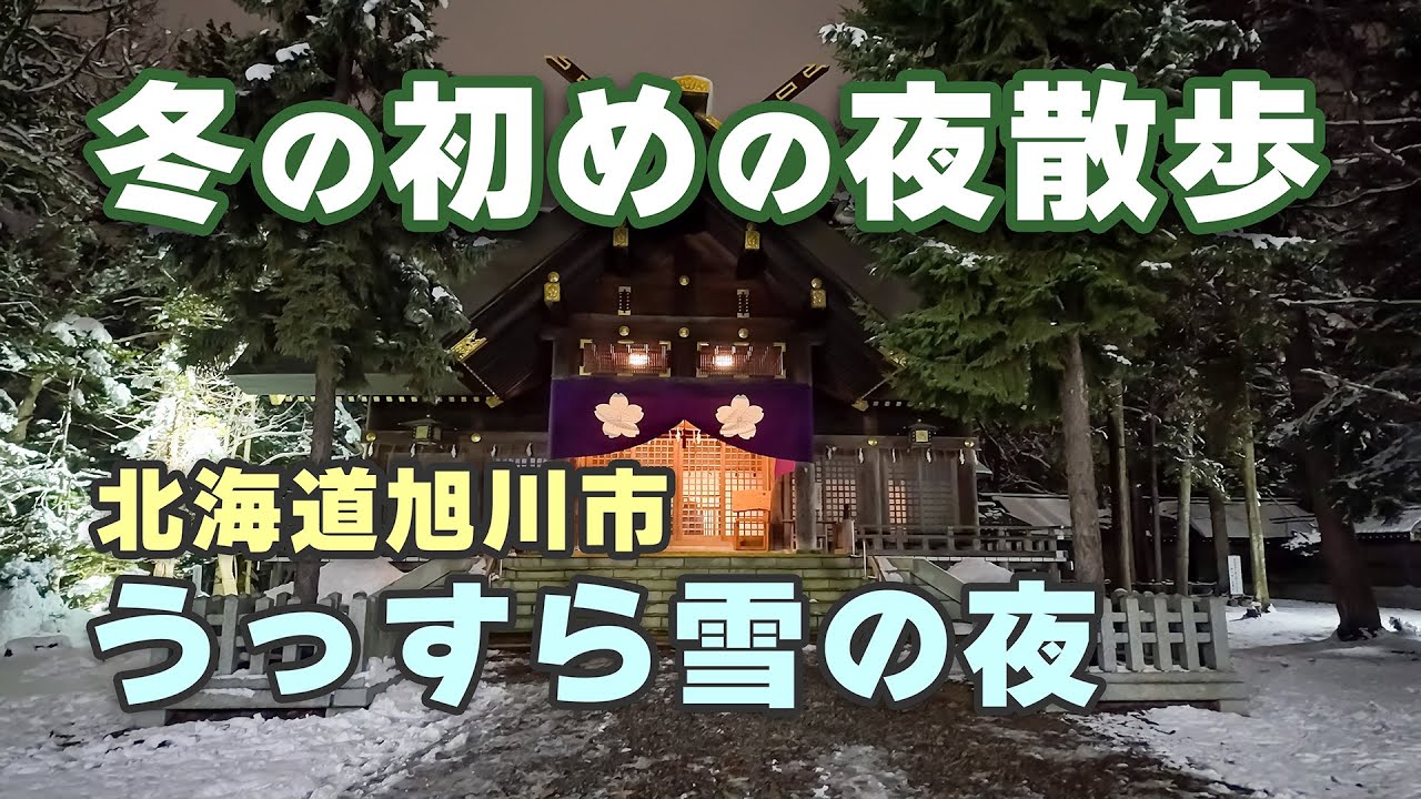 冬の初めの夜散歩｜旭川・宮前公園から神楽橋を渡り神楽岡公園へ【うっすら雪の静かな散歩】