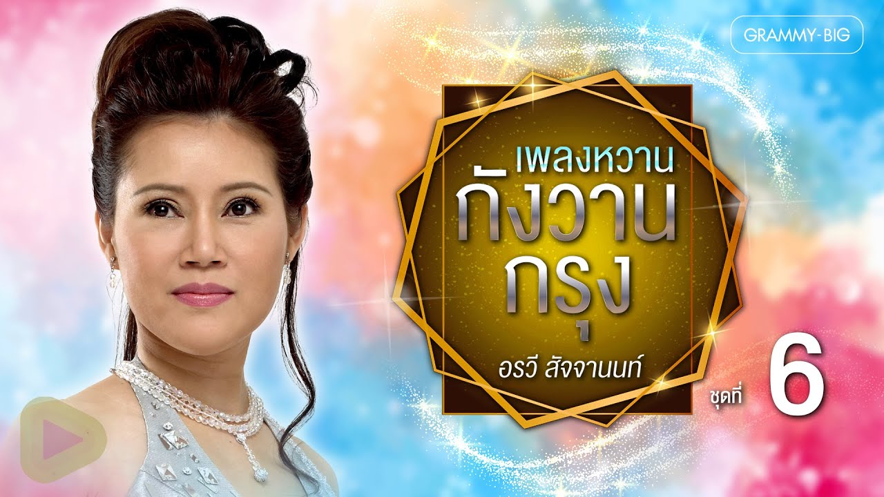 เพลงหวาน กังวานกรุง อรวี สัจจานนท์ ชุดที่ 6 l คำแถลงการณ์ของหัวใจ, แรมพิศวาส, ดูดวงเดือน
