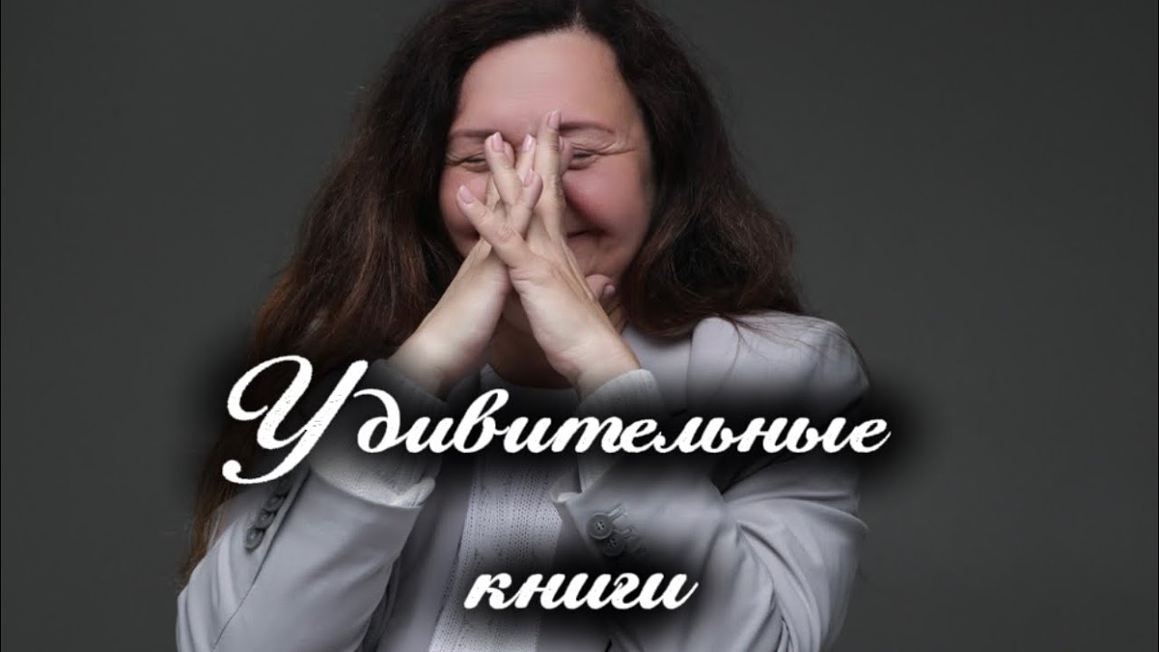 Удивительные книги 🫢!!! Точно нужно пробовать🔥!!! Прочитанное.