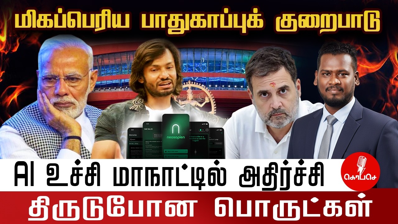 AI உச்சி மாநாட்டில் அதிர்ச்சி | திருடுபோன பொருட்கள் | KO PA SE