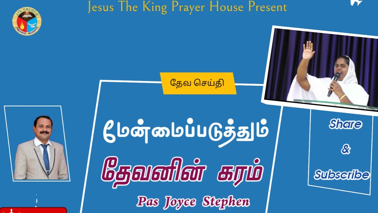 மேன்மைப்படுத்தும் தேவனின் கரம் | Pas Joyce Stephen | Jtk Church |Tamil Christian Messages  Tenkasi