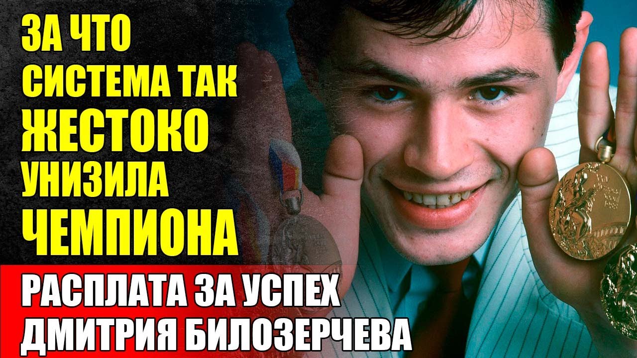Что На САМОМ Деле СКРЫВАЛ Дмитрий Билозерчев Целых 30 Лет После Исключения