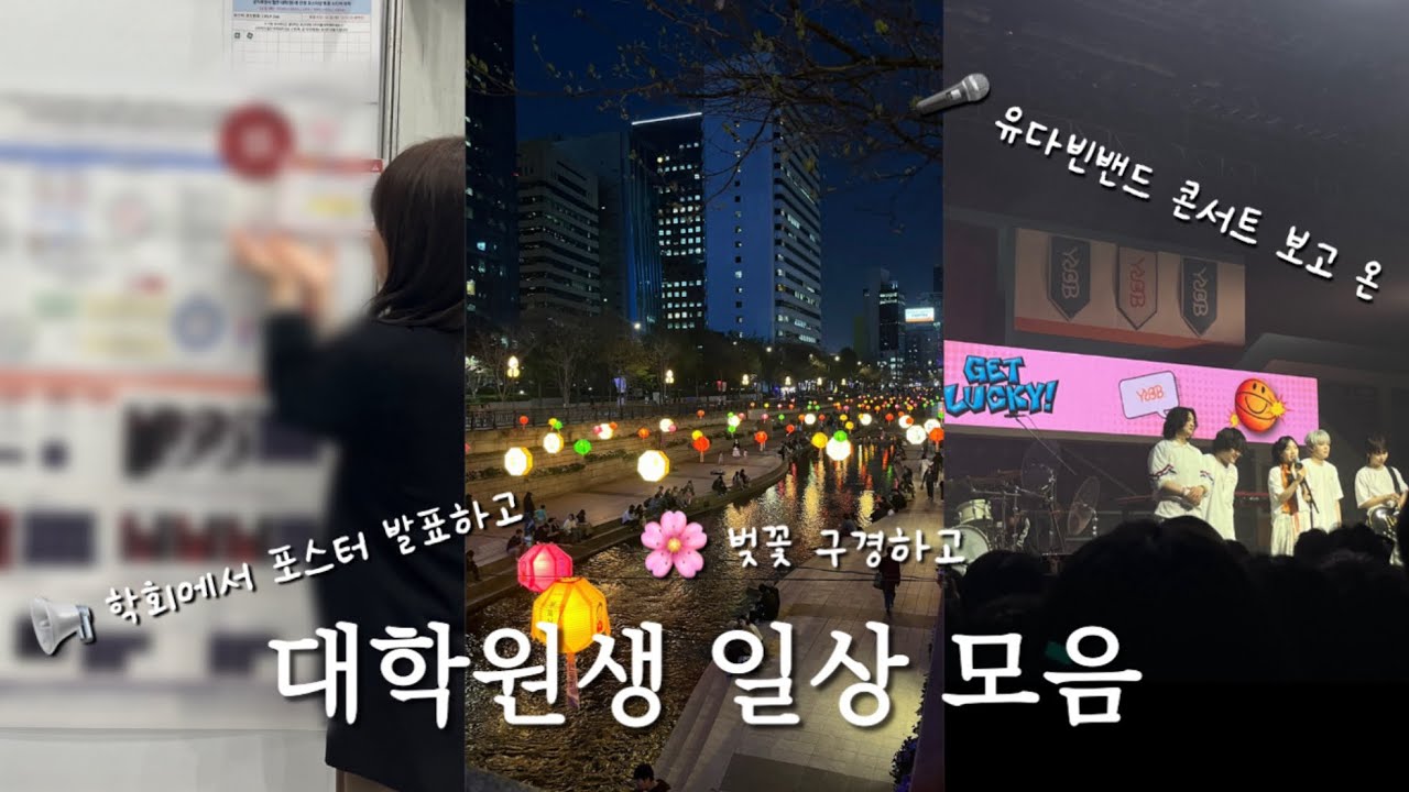 (어쩌다 보니 석사 3학기 차) 대학원생 4월 일상 브이로그 모음집 🫧