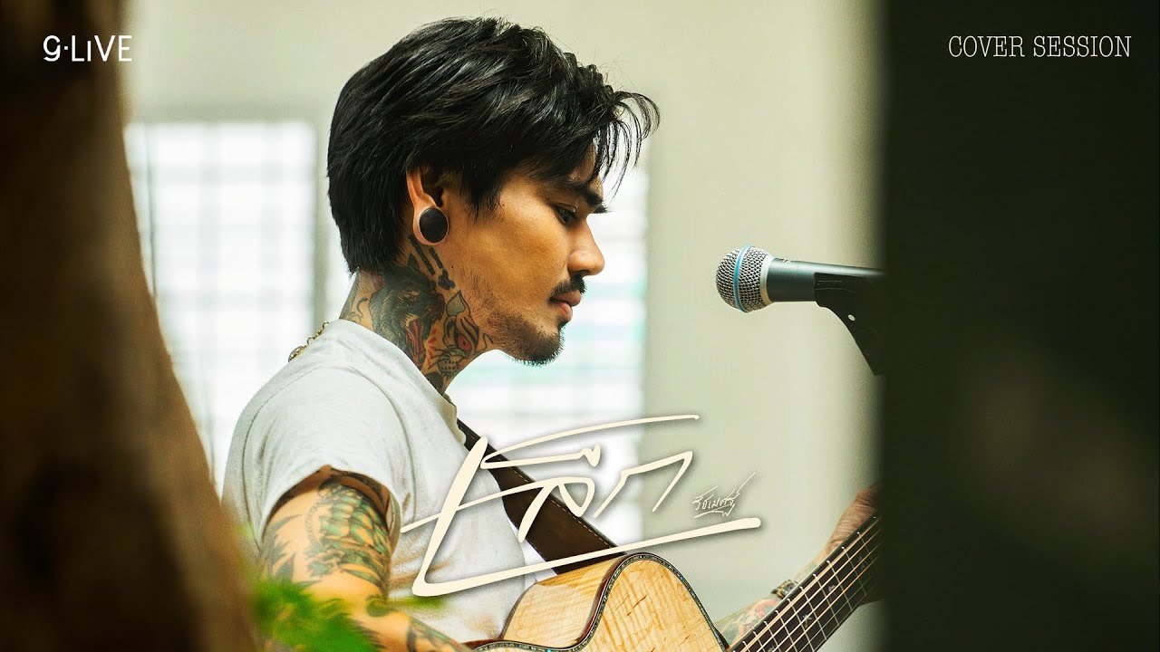 gLIVE EP70 | เล็ก รัชเมศฐ์ Cover Session [Part 1]